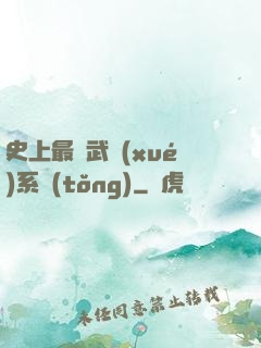 史上最強武學(xué)系統(tǒng)