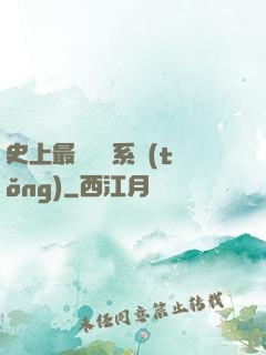 史上最強氣運系統(tǒng)