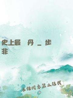 史上最強煉丹師