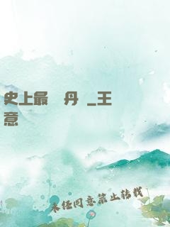史上最強煉丹師