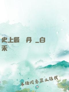 史上最強煉丹師