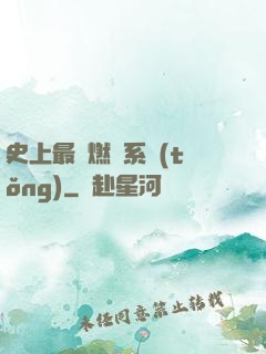 史上最強燃燒系統(tǒng)