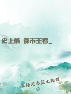 史上最強都市王者