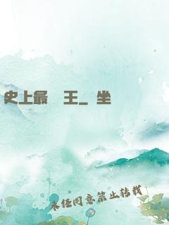 史上最強閻王