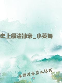 史上最渣仙帝
