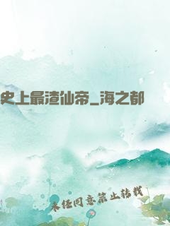 史上最渣仙帝