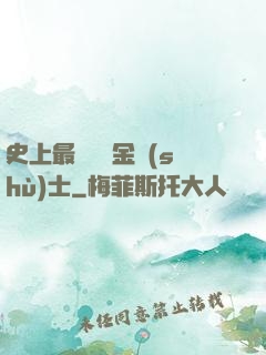史上最無恥煉金術(shù)士