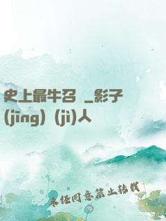 史上最牛召喚