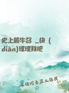 史上最牛召喚