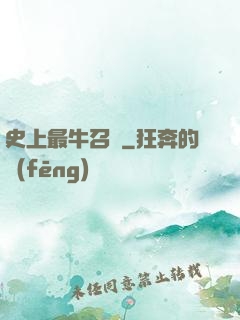 史上最牛召喚