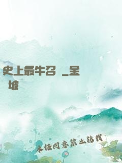 史上最牛召喚