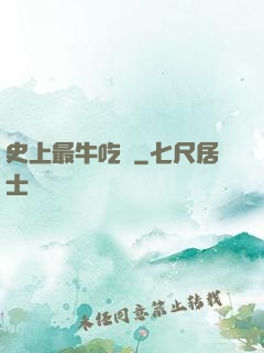 史上最牛吃貨