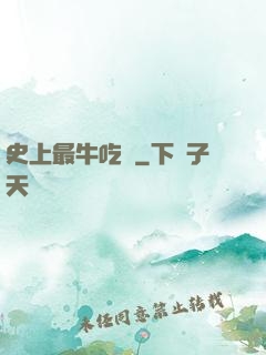 史上最牛吃貨