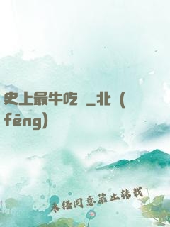 史上最牛吃貨