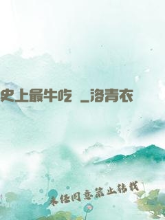 史上最牛吃貨