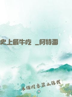 史上最牛吃貨