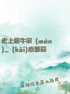 史上最牛宗門(mén)