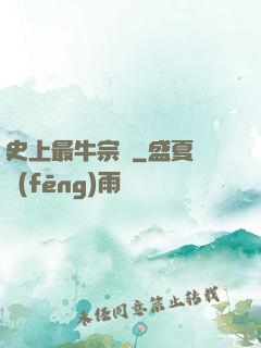 史上最牛宗門