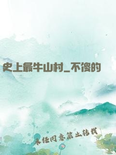 史上最牛山村