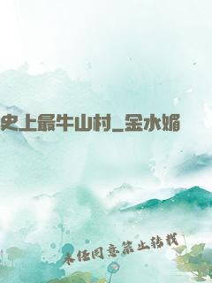 史上最牛山村
