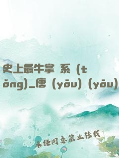 史上最牛掌門系統(tǒng)