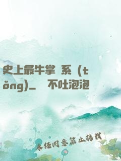 史上最牛掌門系統(tǒng)