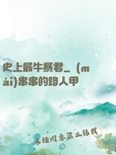 史上最牛暴君