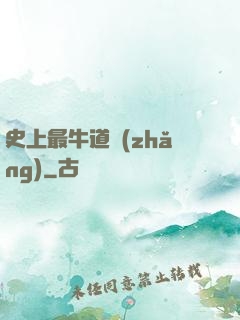 史上最牛道長(zhǎng)