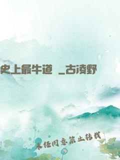 史上最牛道長