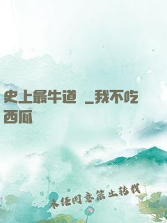 史上最牛道長