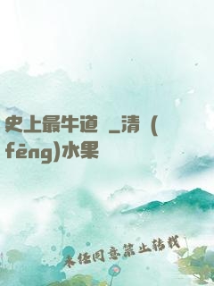 史上最牛道長