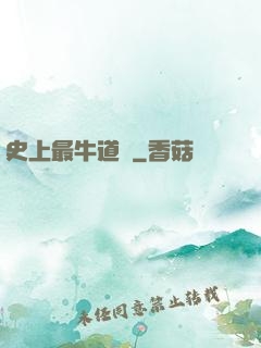 史上最牛道長