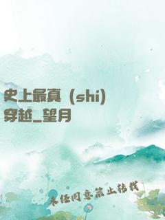 史上最真實(shí)穿越