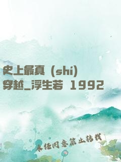 史上最真實(shí)穿越