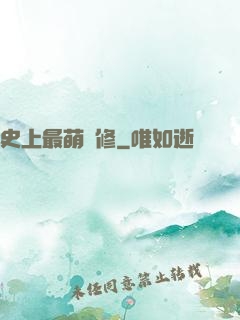 史上最萌劍修