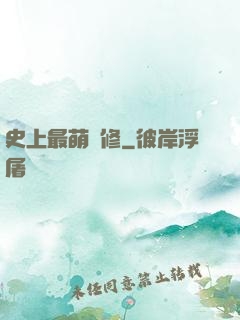 史上最萌劍修