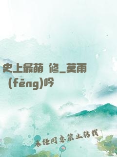 史上最萌劍修