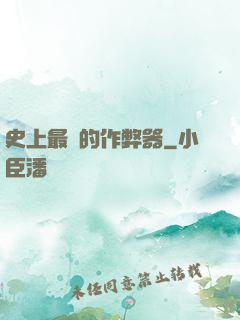 史上最貴的作弊器