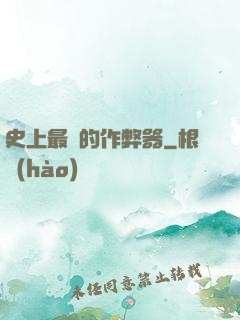 史上最貴的作弊器
