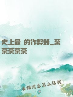 史上最貴的作弊器