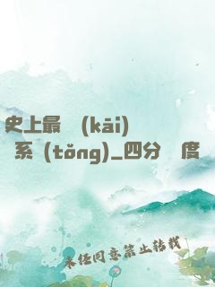 史上最難開(kāi)啟系統(tǒng)