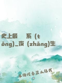 史上最難開啟系統(tǒng)