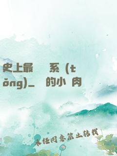 史上最難開啟系統(tǒng)