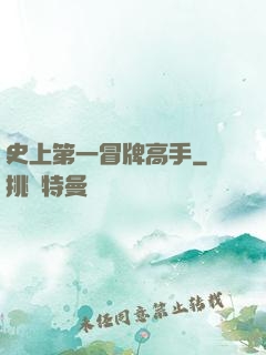 史上第一冒牌高手