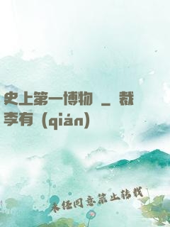 史上第一博物館