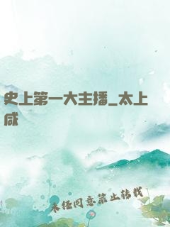 史上第一大主播