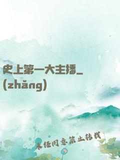 史上第一大主播