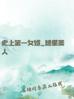 史上第一女婿