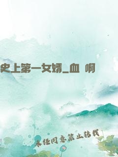 史上第一女婿
