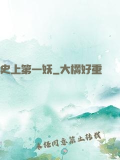 史上第一妖
